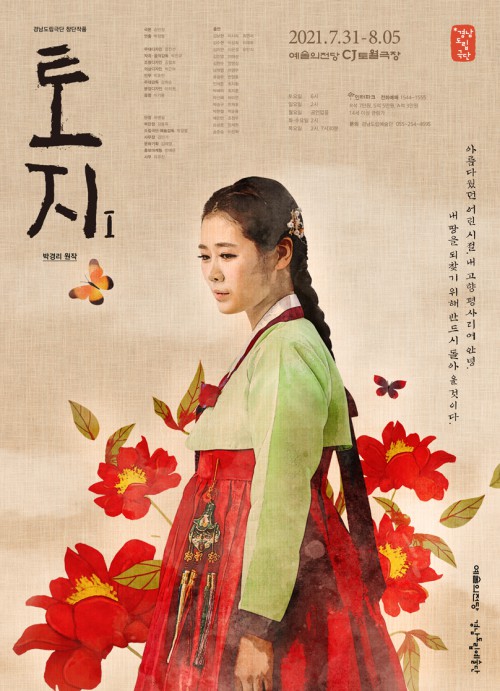 ▲ 연극 '토지Ⅰ' 포스터.ⓒ예술의전당