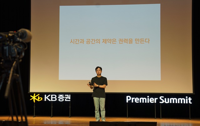 ▲ 지난 14일 KB증권 본사에서 진행된 '2021 KB증권 프리미어 써밋' 여름 특강에서 홍익대학교 유현준 교수가 '포스트 코로나 시대 도시의 미래'라는 주제로 강연을 하고 있다.
ⓒKB증권
