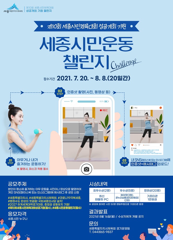 ▲ 세종시민운동 챌린지 포스터.ⓒ세종시