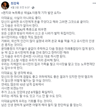 ▲ 최강욱 열린민주당 의원이 지난해 4월 3일 '편지와 녹취록상 채널A 이동재 기자 발언 요지'라는 제목으로 페이스북에 올린 게시물. ⓒ최강욱 의원 페이스북