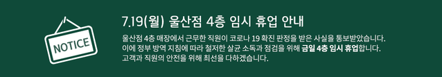 ▲ 현대백화점 울산점에서 신종 코로나 바이러스 감염증(코로나19) 확진자가 연이어 발생해 일부 매장이 영업을 중단했다.ⓒ현대백화점