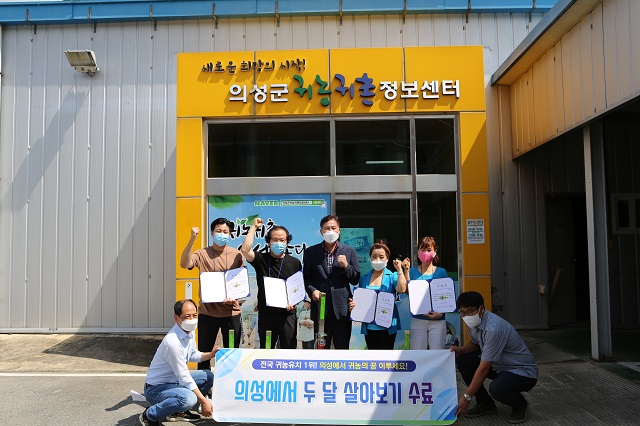 ▲ 의성군(군수 김주수)은 9주간 도시지역 예비귀농인을 대상으로 실시한 ‘의성에서 두 달 살아보기’ 과정의 1기 수료식을 개최했다.ⓒ의성군