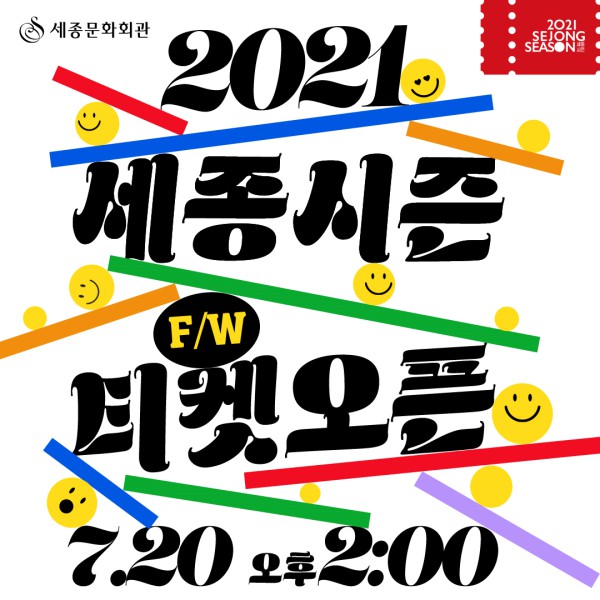 ▲ 2021 세종시즌(9-12월) 서울시예술단 공연 티켓 오픈 포스터.ⓒ세종문화회관