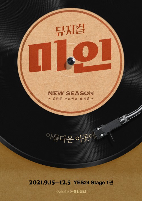 ▲ 뮤지컬 '미인' 포스터.ⓒ홍컴퍼니