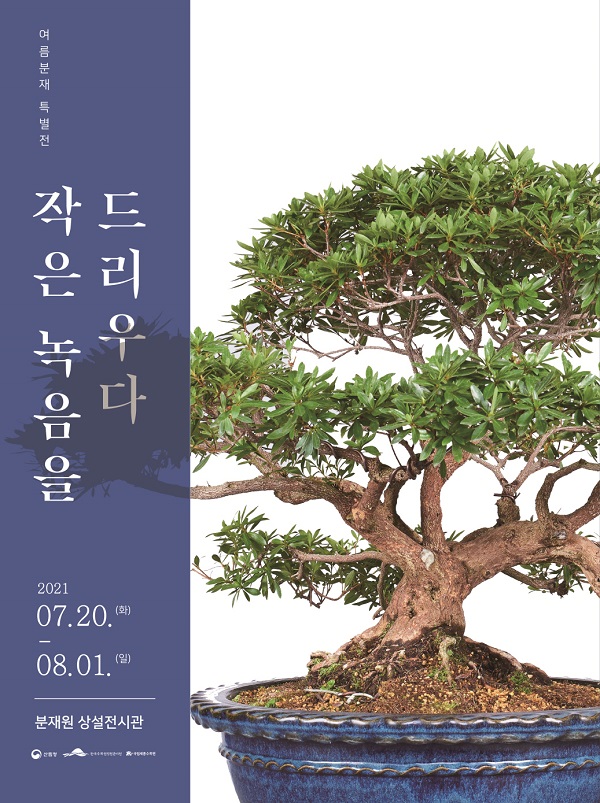 ▲ 활엽분재특별전 포스터.ⓒ국립세종수목원