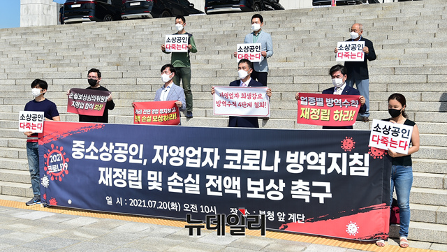 ▲ 20일 오전 국회 본청 앞에서 열린 중소상공인 자영업자 코로나 방역지침 재정립 및 손실 전액 보상을 촉구하는 기자회견. ⓒ이종현 기자