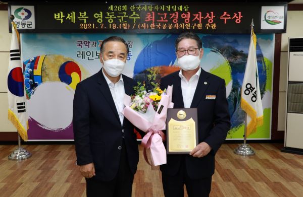 ▲ 박세복 영동군수가 ‘2021년 제26회 한국지방자치경영대상’에서 최고경영자상을 받고 포즈를 취하고 있다.ⓒ영동군