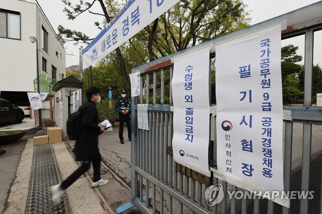▲ 9급 공무원 채용시험장 입구.ⓒ연합뉴스