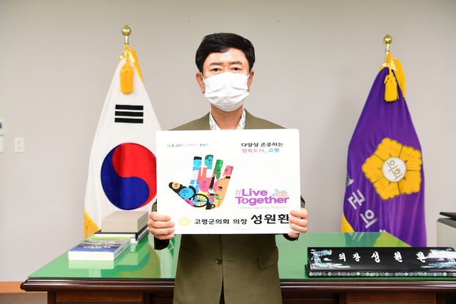 ▲ 고령군의회 성원환 의장은 국제적인 인종 차별 반대 릴레이 캠페인 ‘리브투게더(Live Together) 챌린지’에 동참했다.ⓒ고령군의회