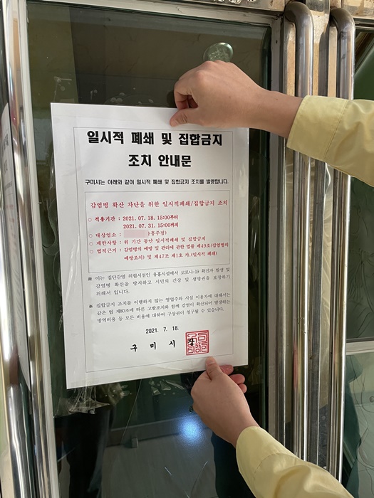 ▲ 구미시(시장 장세용)는 타지역 확진자에 의한 유흥시설 도우미 발 코로나19 감염 확진이 이어지고 있어 유흥시설(유흥·단란주점)을 대상으로 집합금지 행정명령을 발령했다.ⓒ구미시