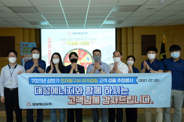 ▲ 대성에너지㈜(대표이사 윤홍식)는 20일 중구 명덕로 소재 본사에서 도시가스 전자청구서 신청 및 모바일 자가검침 시행 고객에게 약속한 21년 상반기 경품 추첨 행사를 했다.ⓒ대성에너지