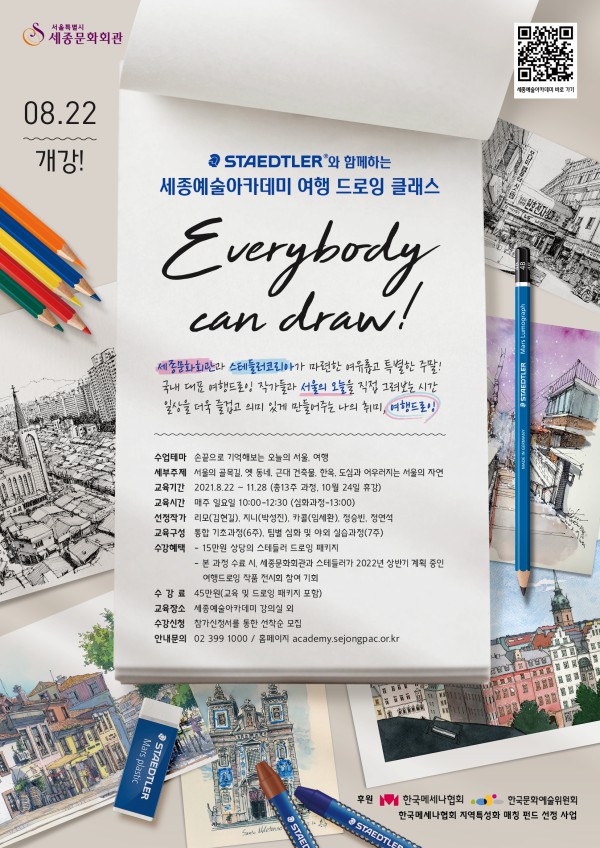▲ '2021 스테들러 여행드로잉' 포스터.ⓒ세종문화회관