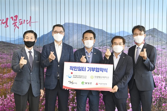 ▲ 달성군(군수 김문오)은 지난 21일 국립대구과학관(관장 백운기)·국가물산업클러스터(단장 고광휴)와 달성복지재단·대구사회복지공동모금회와 함께 ‘착한일터 협약식’을 추진했다.ⓒ달성군