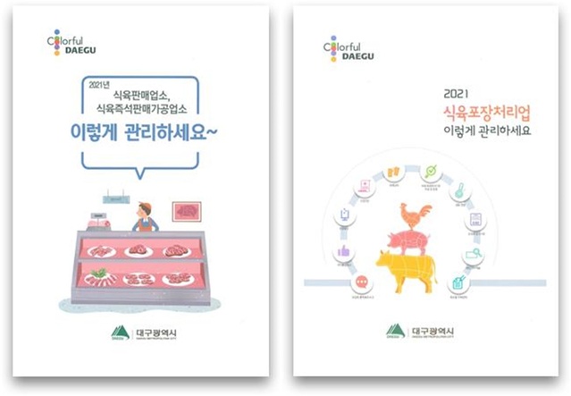 ▲ 대구시는 축산물 취급 영업자가 ‘축산물 위생관리법’, ‘가축 및 축산물 이력에 관한 법률’, ‘식품 등의 표시·광고에 관한 법률’에 따른 영업장 관리에 필요한 사항을 정리한 안내서를 발간했다.ⓒ대구시