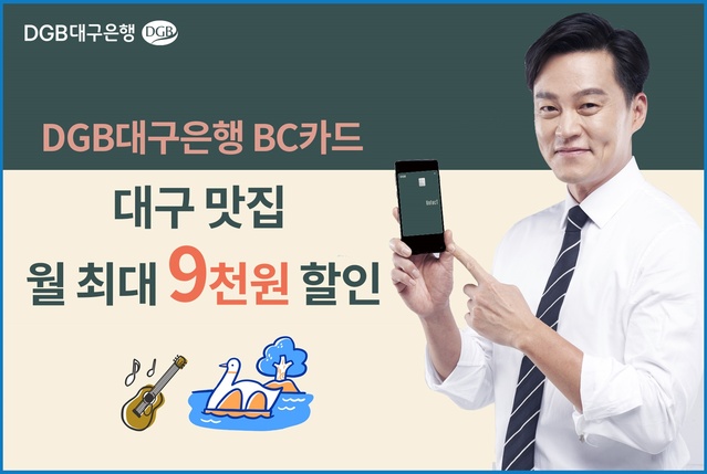 ▲ DGB대구은행(은행장 임성훈)은 코로나19로 침체된 지역 소상공인을 돕고, 방학 – 휴가 시즌 늘어난 외식 소비자 편의를 위해 DGB대구은행 BC카드 단독으로 월 최대 9천 원 할인을 받을 수 있는 ‘대구 맛집 할인 이벤트’를 실시한다고 밝혔다.ⓒDGB대구은행