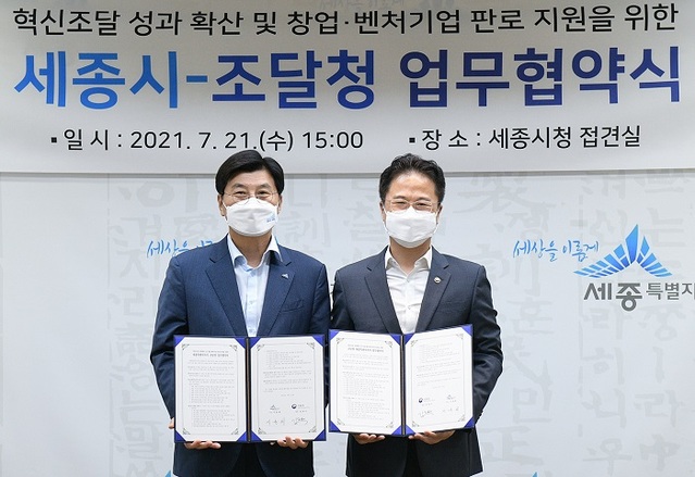 ▲ 이춘희 세종시장(왼쪽)과 김정우 조달청장이 21일 시청에서 혁신제품 조달을 위한 업무협약을 가졌다.ⓒ세종시