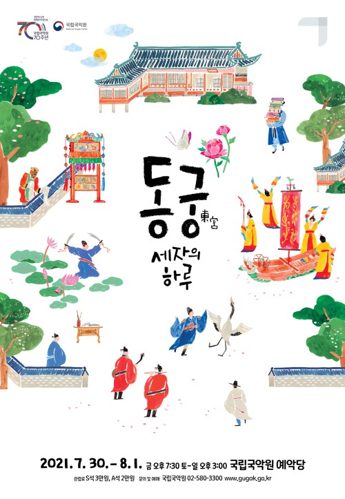 ▲ 국립국악원 기획공연 '동궁-세자의 하루' 포스터.ⓒ국립국악원