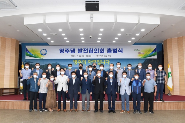 ▲ 경북 영주시가 22일 시청강당에서 영주댐 조기 정상화를 위한 (가칭)영주댐 발전협의회를 출범시켰다.ⓒ영주시