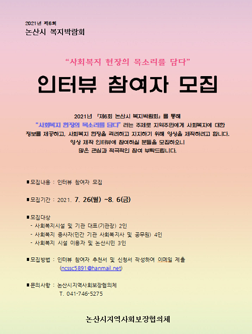 ▲ 제6회 언택트 복지박관람회 인터뷰 참여자 모집 포스터.ⓒ논산시
