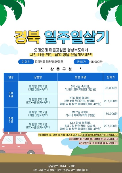 ▲ 경북 일주일 살기 포스터.ⓒ경북관광공사