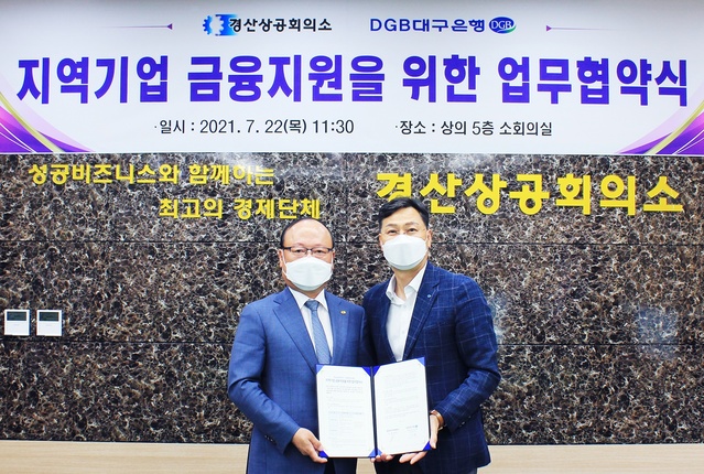 ▲ DGB대구은행(은행장 임성훈)과 경산상공회의소(회장 안태영)는 지역기업 지원 네트워크 구축 및 지역상생 기반 마련을 위해 22일 경산상공회의소에서 지역기업 금융지원을 위한 업무 협약을 체결했다고 밝혔다.ⓒDGB대구은행