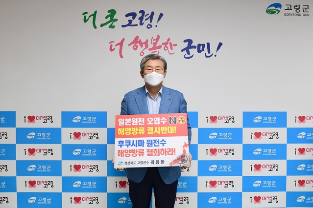 ▲ 곽용환 경북 고령군수는 23일 일본의 ‘후쿠시마 원전 오염수 해양방류 규탄’ 릴레이에 동참, 방사능 원전수의 해양 방류 철회를 촉구했다.ⓒ고령군