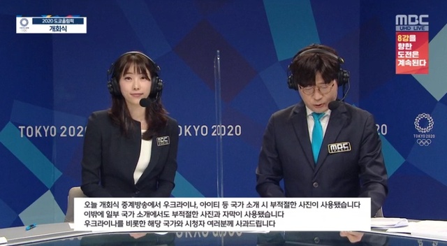 ▲ MBC가 도쿄올림픽 개회식에서 참가국 소개에 부적절한 사진과 자막을 사용한 것을 두고 비난이 일자 사과했다. ⓒMBC 방송화면 캡쳐