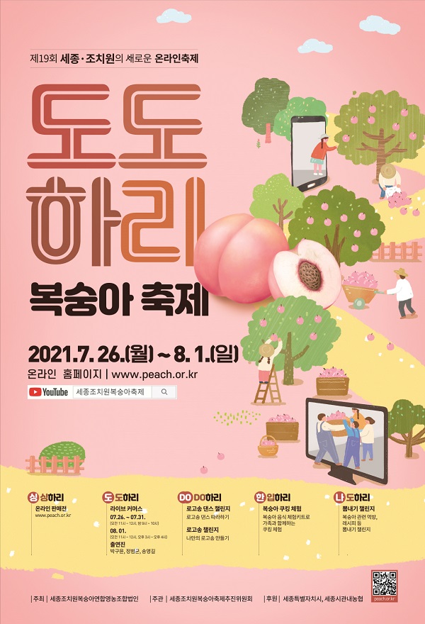 ▲ 세종조치원복숭아축제 포스터.ⓒ세종시
