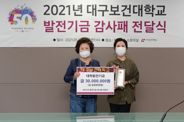 ▲ 대구보건대학교(총장 남성희)는 최근 김영숙 대외협력실장(AI교양학부 교수)이 대학발전기금으로 3000만 원을 기탁했다고 19일 밝혔다.ⓒ대구보건대