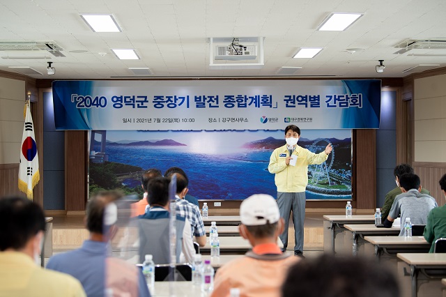 ▲ 영덕군은 ‘영덕군 2040 중장기발전 종합계획 용역’ 주민간담회를 열었다.ⓒ영덕군