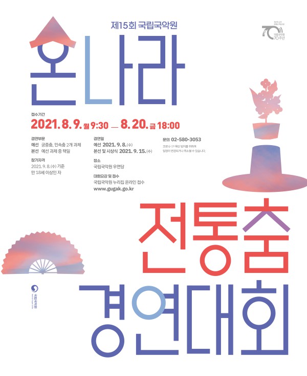▲ '제15회 온나라 전통춤 경연대회' 포스터.ⓒ국립국악원