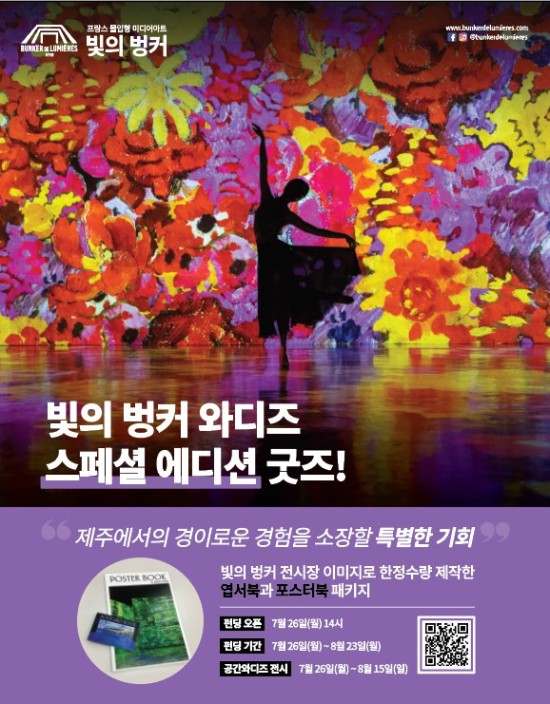 ▲ 빛의 벙커 와디즈 펀딩 홍보 이미지.ⓒ빛의 벙커