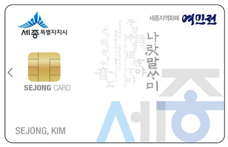 ▲ 여민전 카드.ⓒ세종시