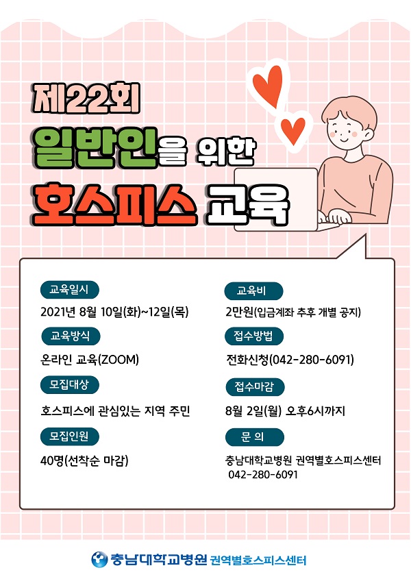 ▲ 충남대병원 권역호스피스센터가 다음달 10일부터 3일간 일반인을 위한 호스피스 교육을 실시한다.ⓒ충남대병원
