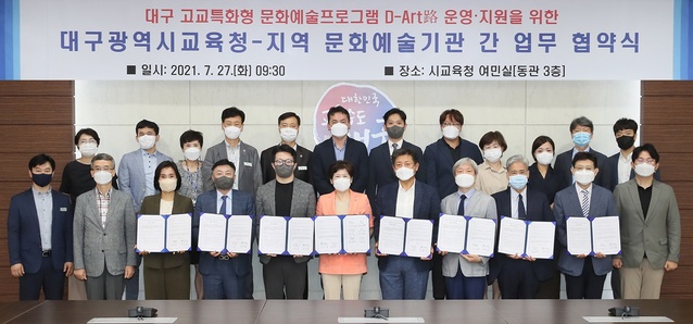 ▲ 대구광역시교육청(교육감 강은희)과 지역 거점 문화예술기관은 학생들의 예술·인문학적 소양 함양 및 지역 문화예술 저변 확대를 위한 협약식을 7월 27일 오전 09시 30분 시교육청 여민실에서 진행했다.ⓒ대구시교육청