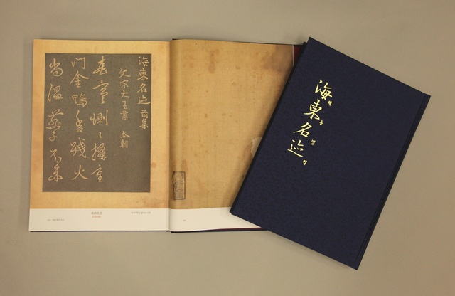 ▲ 영주시 소수박물관에서 국내 최초로 우리나라 역대 명필가들의 글씨를 모아 놓은 ‘해동명적’ 국역서를 발간했다.ⓒ영주시