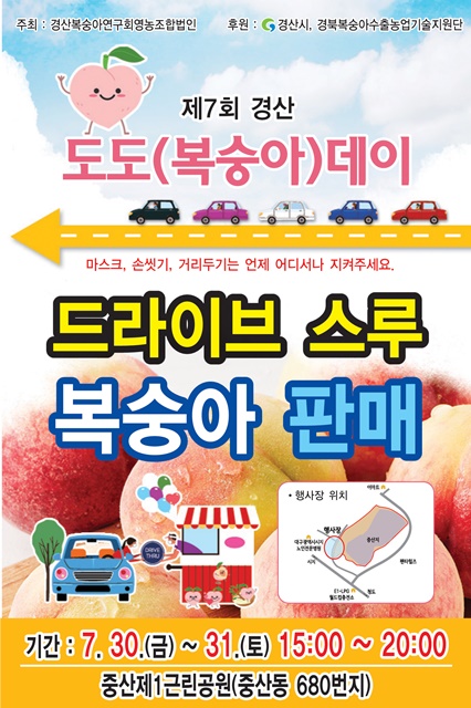 ▲ 경산시는 지역을 대표하는 여름 과일인 복숭아를 여러 유통단계를 거치지 않고 도시소비자가 직접 농가로부터 살 수 있는 직거래 장터인 ‘제7회 경산도도(都桃)데이 행사를 오는 7월 30일~31일 이틀간 중산제1근린공원 일원에서 연다.ⓒ경산시
