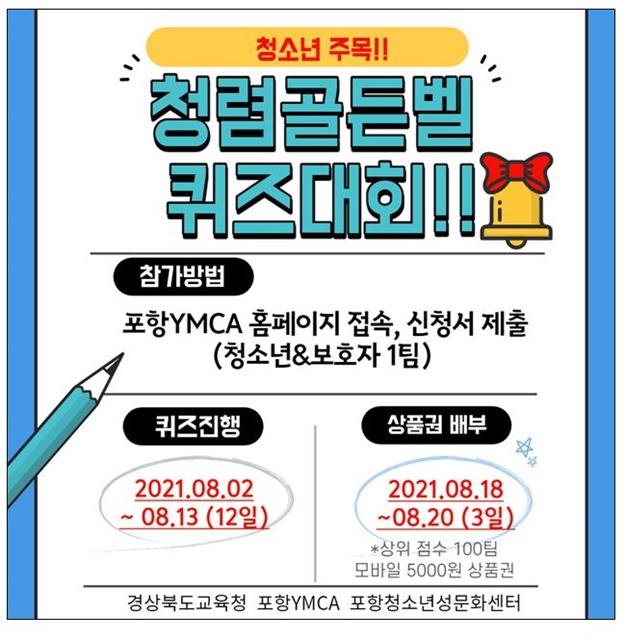 ▲ 경북교육청(교육감 임종식)은 오는 8월 2일부터 13일까지 2주간 관내 학생, 학부모를 대상으로 ‘신나는 여름방학! 비대면 청렴골든벨 퀴즈 대회’를 개최한다.ⓒ경북교육청