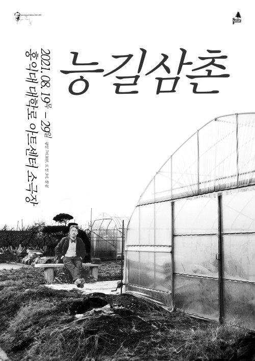 ▲ 연극 '능길삼촌' 포스터.ⓒ스토리 포레스트, 아트리버