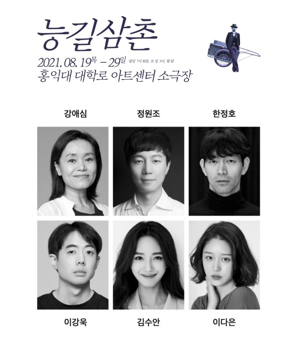 ▲ 연극 '능길삼촌' 캐스트.ⓒ스토리 포레스트, 아트리버