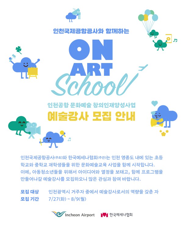 ▲ 'On-Art School(온-아트 스쿨)' 포스터.ⓒ한국메세나협회