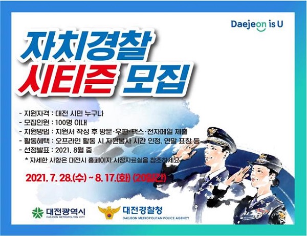 ▲ 대전 ‘자치경찰 시티즌’ 모집 포스터.ⓒ대전시