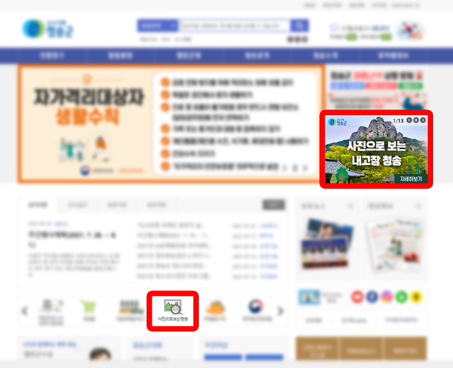 ▲ 청송군(군수 윤경희)은 지난 28일 군청 홈페이지에 지역의 모든 마을을 사진으로 담은 ‘사진으로 보는 내고장 청송’ 메뉴를 개설해 오픈했다.ⓒ청송군