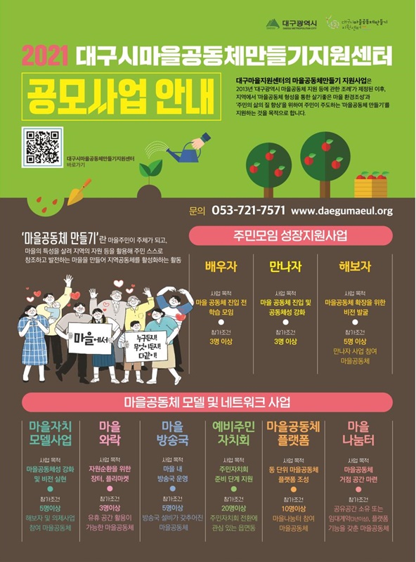 ▲ 대구시는 공동체의 협동과 연대 강화 및 주민모임 성장을 지원하는 ‘2021년 행복한 마을공동체 성장지원’ 공모사업을 추진하고 있다.ⓒ대구시