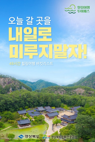 ▲ 경북 힐링투어패스 포스터.ⓒ경북관광공사