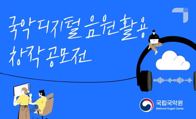 ▲ '국악 디지털 음원 활용 창작 공모전' 이미지.ⓒ국립국악원