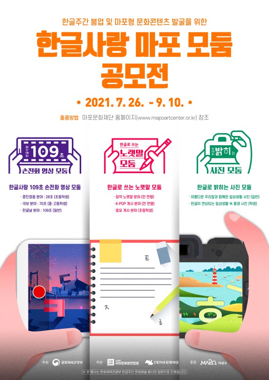 ▲ '2021 한글사랑 마포 모둠 공모전' 포스터.ⓒ마포문화재단