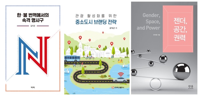 ▲ 계명대(총장 신일희) 교수 저서 3종이 ‘2021 대한민국학술원 우수학술도서’에 선정됐다.ⓒ계명대