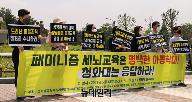 ▲ 성차별교육폐지시민연대가 5월 18일 오전 서울 종로구 청와대 앞 분수대에서 '학생 페미니즘 세뇌 비밀조직' 수사를 촉구하는 기자회견을 갖고 있다. ⓒ정상윤 기자