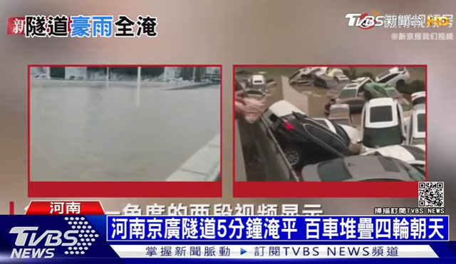 ▲ 허난성 정저우시 징광터널의 침수 당시와 물빼기 작업 직후 모습. ⓒ대만 TVBS 관련보도 화면캡쳐.